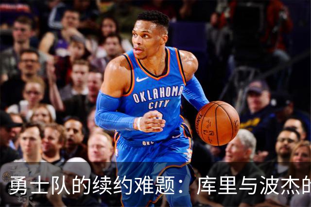 勇士队的续约难题：库里与波杰的薪资博弈