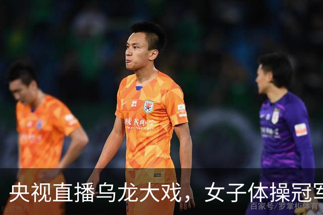 央视直播乌龙大戏，女子体操冠军旁落竟引起一阵笑声