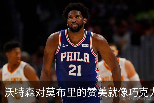 沃特森对莫布里的赞美就像巧克力布丁，甜到心坎里！